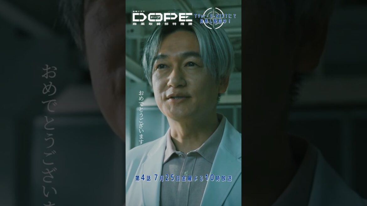 『#DOPE 麻薬取締部特捜課』おめでとうございます #髙橋海人 #久間田琳加 #真飛聖 #井浦新