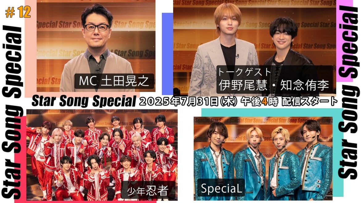 『Star Song Special』第12回7月31日(木)16時から Prime Video・DMM TVにて配信スタート