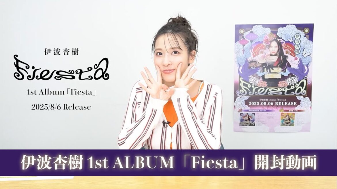 伊波杏樹 1st Album「Fiesta」開封動画!~いなみがふぃえすた、あけてみた!~