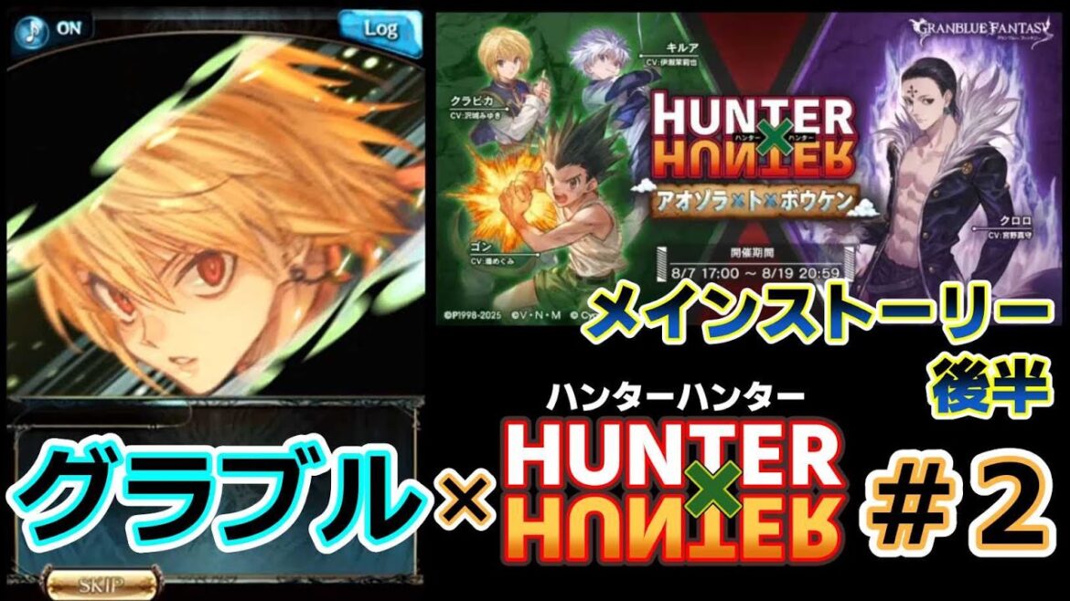 【グラブル× H×H #2】メインストーリー後半編【グランブルファンタジー/コラボイベント】