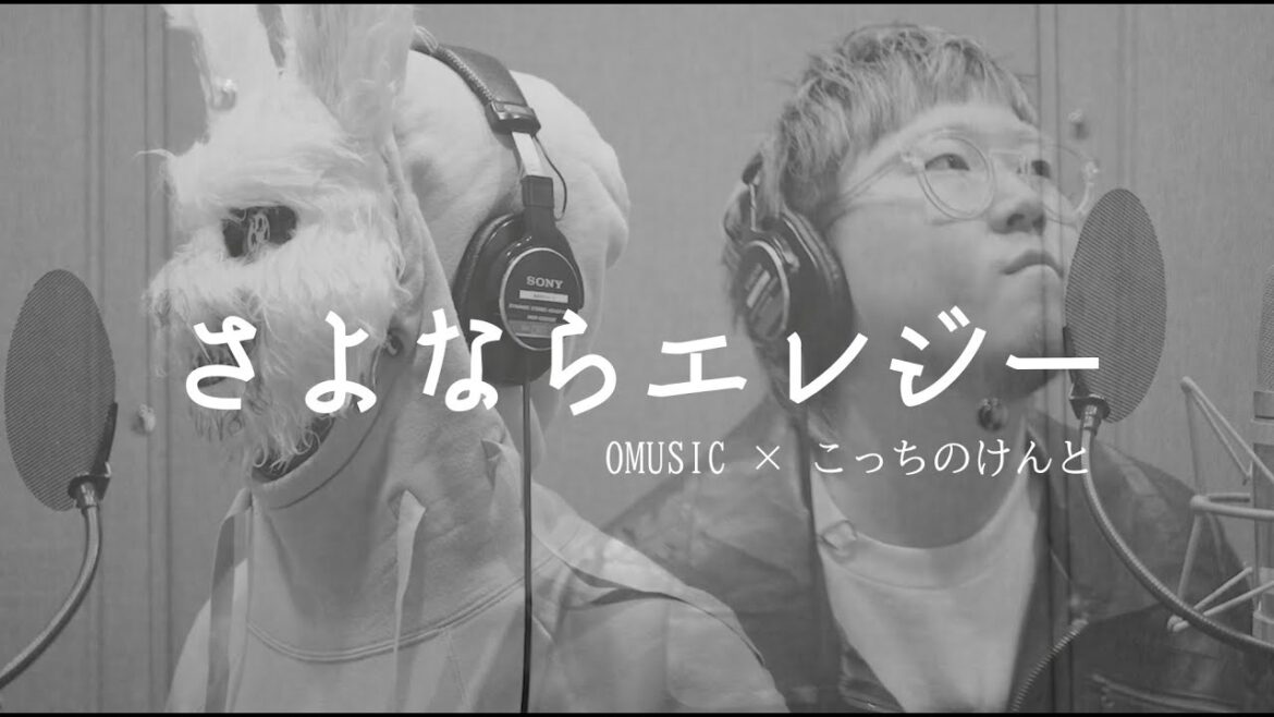 OMUSIC×こっちのけんと – 「さよならエレジー」COVER