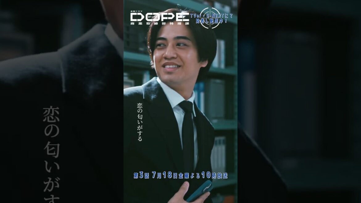 『#DOPE 麻薬取締部特捜課』恋の匂いがする #髙橋海人 #新木優子 #三浦誠己 #豊田裕大 #フェルナンデス直行 #熊井啓太