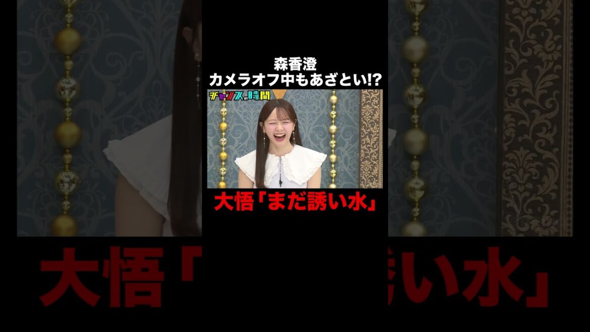 あざとさ全開の森香澄に千鳥がツッコむ! #逮捕の瞬間5連発 『 #チャンスの時間 #277 』#ABEMA で無料配信中 #千鳥 #ノブ #大悟