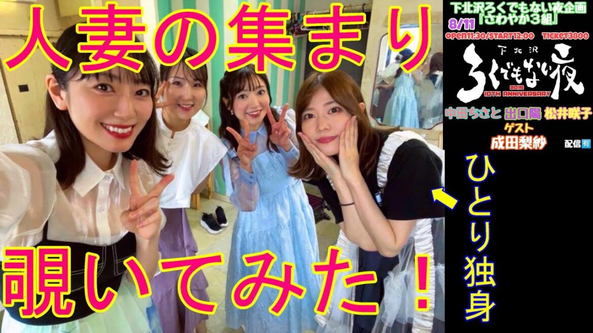 AKB48二十周年武道館前にAKB48OGの集まり「さわやか3組」を見てきたら警察沙汰寸前!