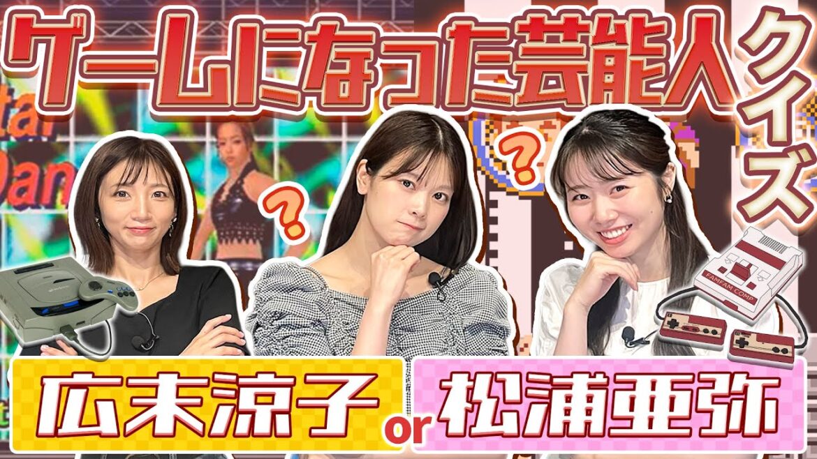 【ファミコン】ゲームになった芸能人は誰?2択クイズ【セガサターン】