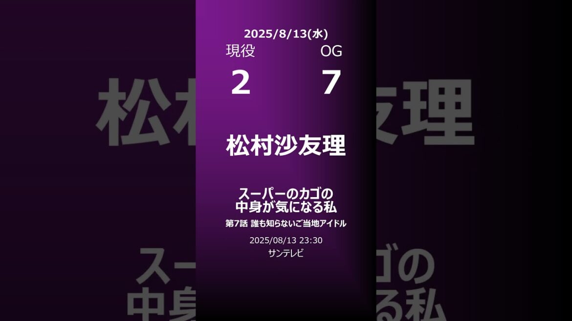 【明日の乃木坂】地方局他 2025/08/13 #shorts #乃木坂46 【番組出演】