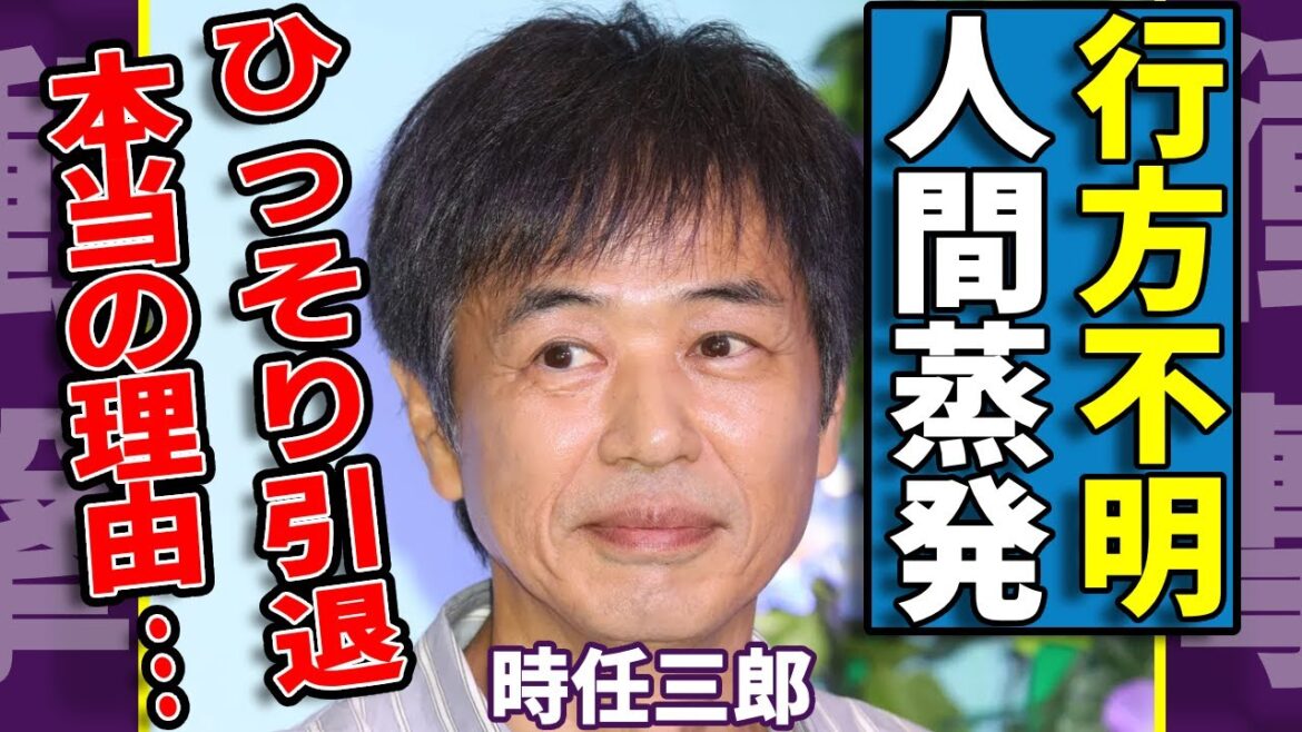 時任三郎が行方不明の現在…人間蒸発された実態に言葉を失う…名俳優として映画界に大きな影響をもたらした時任が俳優をひっそり引退していた理由…スピリチュアルに没頭している妻と極秘離婚した実態に驚愕..