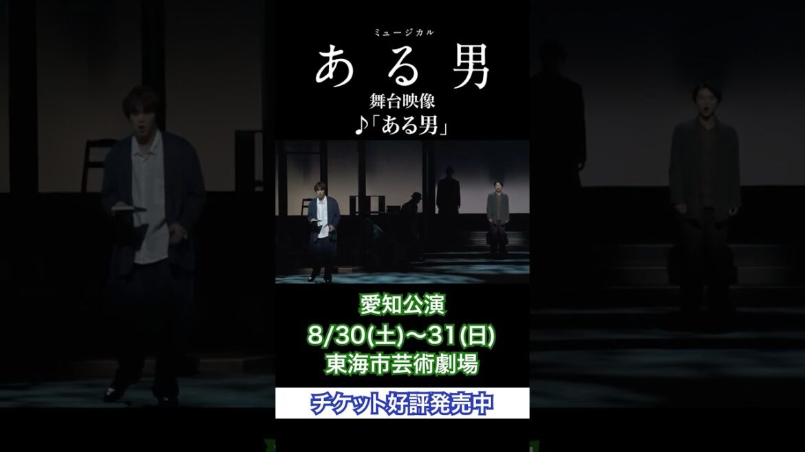 🌳愛知公演は8/30開幕🌳ミュージカル『ある男』公演映像👥「♪ある男」 #浦井健治 #小池徹平 #ある男ミュージカル #shorts