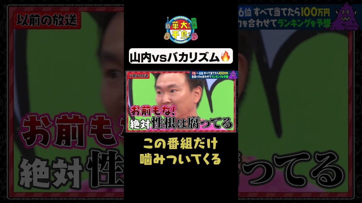 【バカリズムVS山内】#華大さんと千鳥くん #shorts #博多華丸大吉 #千鳥 #かまいたち #バカリズム