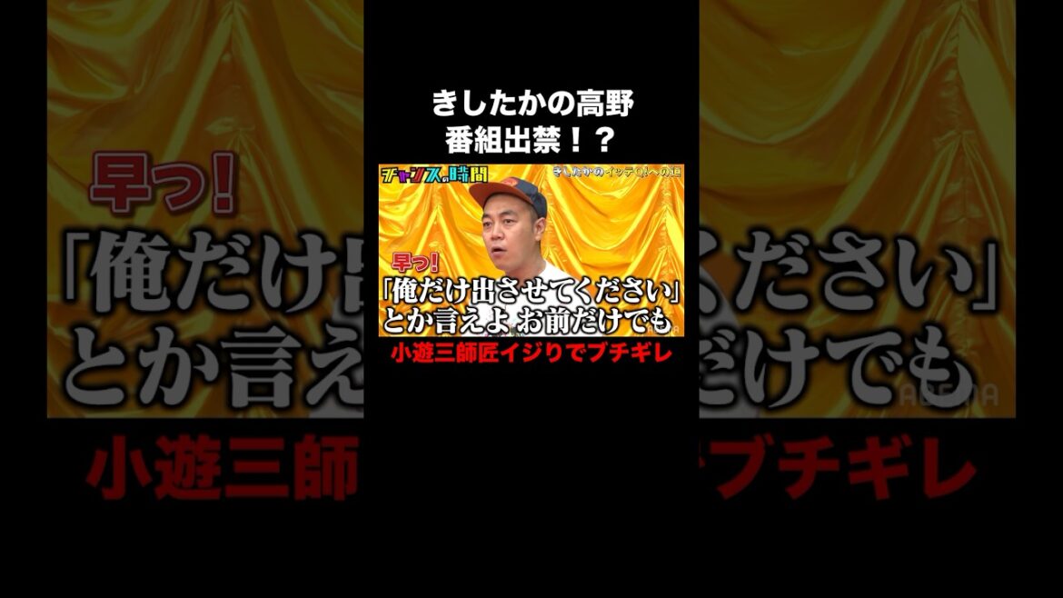 高野が番組出禁を千鳥から突き付けられるが…ブチギレ! #きしたかのイッテQへの道『 #チャンスの時間 #111 』#ABEMA で無料配信中 #千鳥 #ノブ #大悟