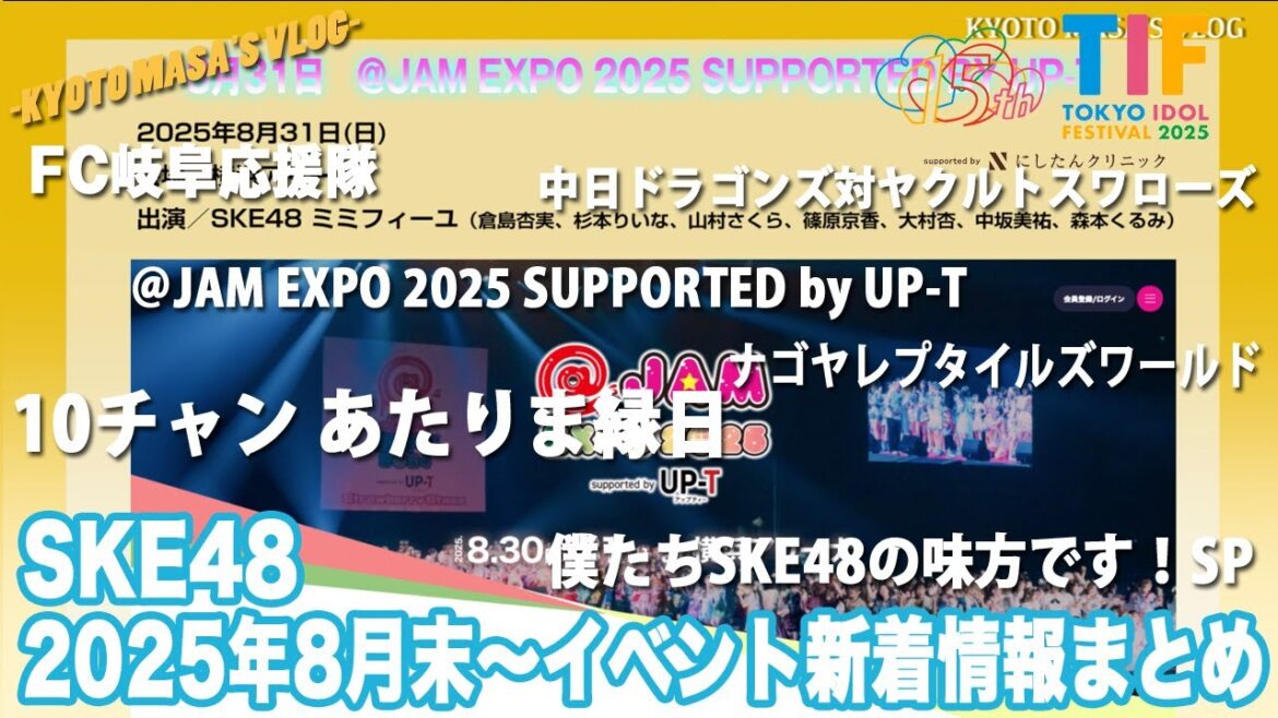 SKE48 2025年8月末〜イベント新着情報まとめ Kyoto masa’s vlog