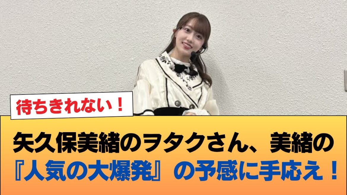 矢久保美緒のヲタクさん、美緒の『人気の大爆発』の予感に手応え!!! #乃木坂46 #乃木坂46のスター