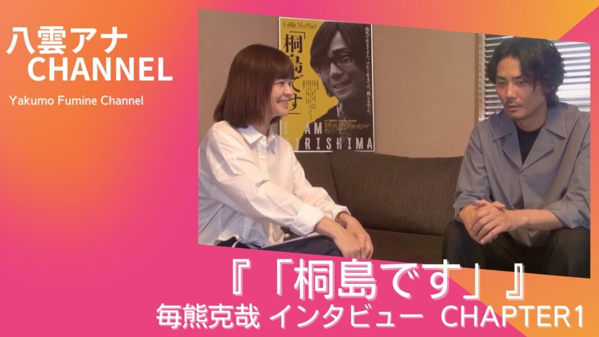 『「桐島です」』主演・毎熊克哉インタビュー Chapter1 予告編