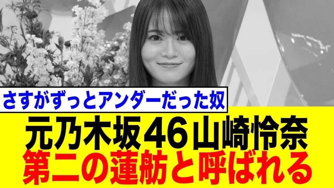 元乃木坂46 山崎怜奈、第二の蓮舫と呼ばれてしまう