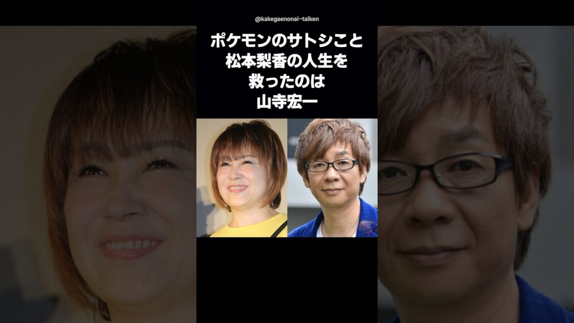 【実は同期】ポケモンのサトシ役・松本梨香を救った一言「お前なら大丈夫」…その声は山寺宏一 #shorts