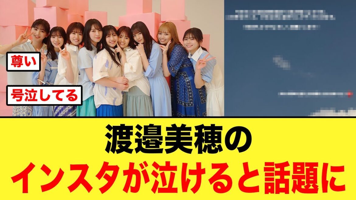 【2期生は永遠】渡邉美穂のインスタが泣けると話題に【日向坂46】