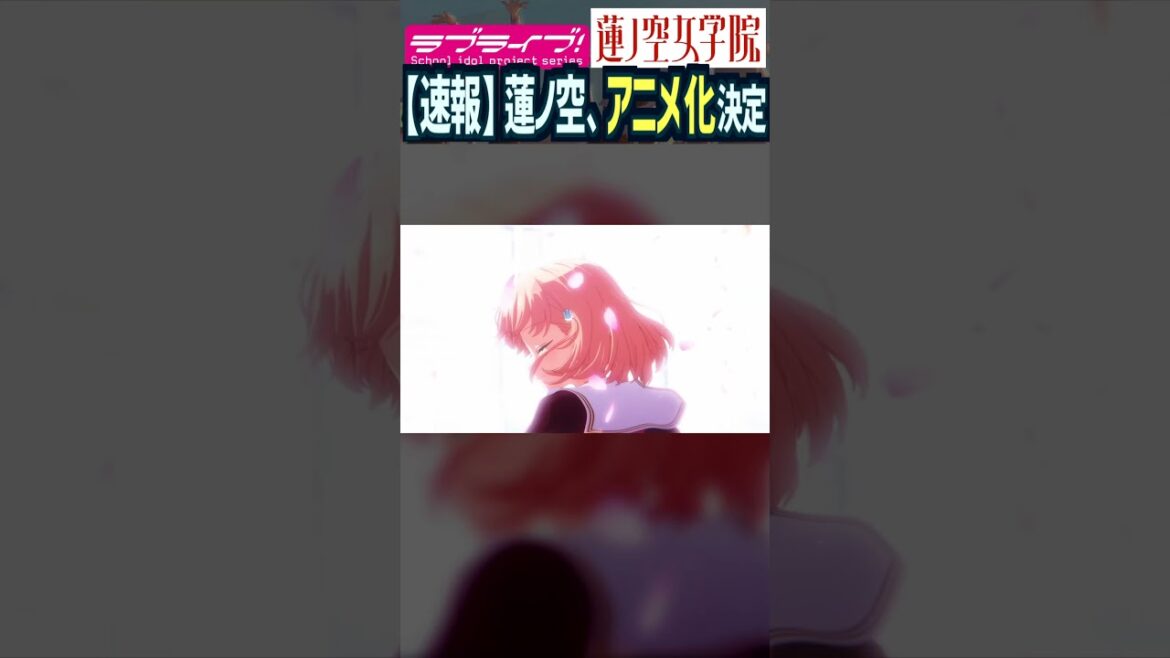【蓮ノ空】蓮ノ空、ついにアニメ化決定【Link! Like! ラブライブ!】#shorts リンクラ 声優 μ’s aqours 虹ヶ咲 Liella! 劇場版 Anime Movie