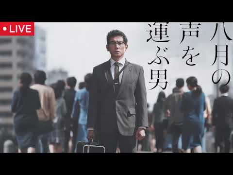 【戦後80年ドラマ】八月の声を運ぶ男<再放送/見逃し配信/NHK/無料フル/ライブ/リアルタイム>2025年8月13日 LIVE FULL