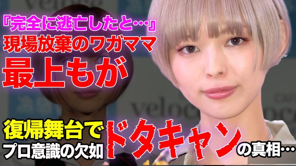 最上もがが”現場逃亡”でドタキャンした衝撃の真相に言葉を失う…関係者が語った唖然とする最上側の言い訳に絶句【でんぱ組】