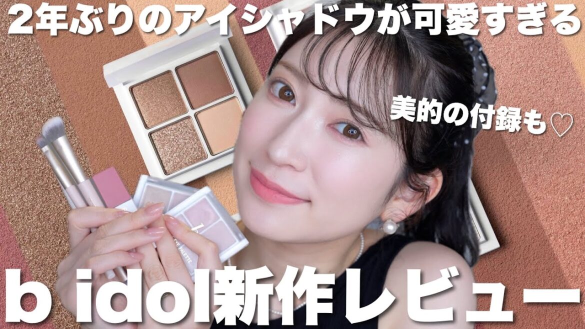 【b idol 新商品】こだわりが詰まった2年ぶりの新作アイパレ💕新色アイライナーや定番化・廃盤のお知らせも…💌【2025AW新作コスメ】