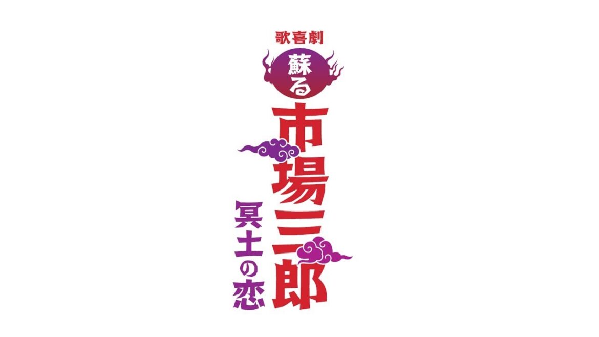 『歌喜劇/〜蘇る市場三郎 冥⼟の恋〜』プロモーション映像