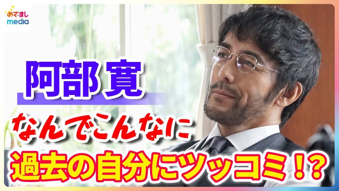 阿部寛 過去の自分に思わずツッコミ!?「なんでこんなに声が低くなったんだろう」