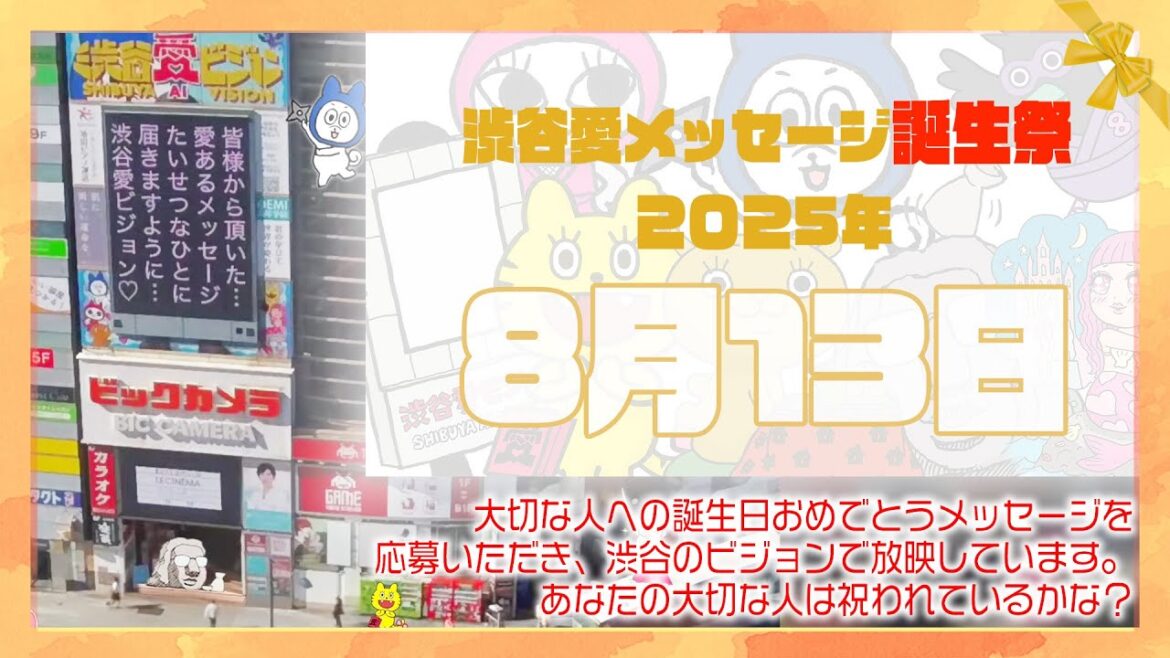 【2025年8月13日】渋谷愛メッセージ誕生祭♡【フル】今日誕生日おめでとう♡大切な人にありがとう♡Happy Birthday♡の配信動画です