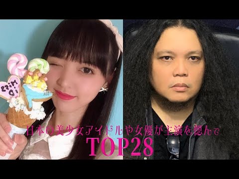 日本の美少女アイドルや女優が主演を偲んでTOP28