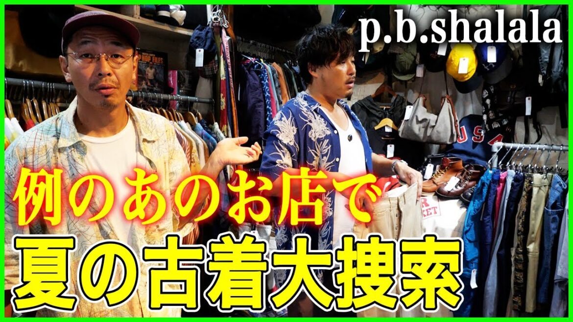【p.b.shalala】501やM-45も…また夏の古着を高円寺で大捜索してみた