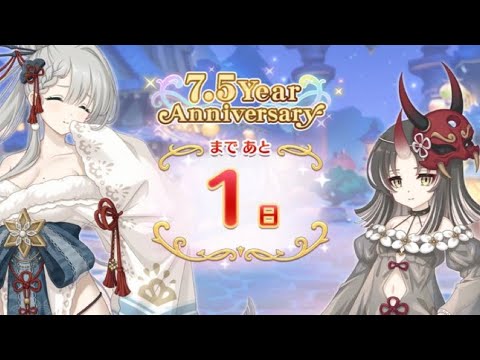 【プリコネR】7.5YearAnniversary カウントダウン1日前