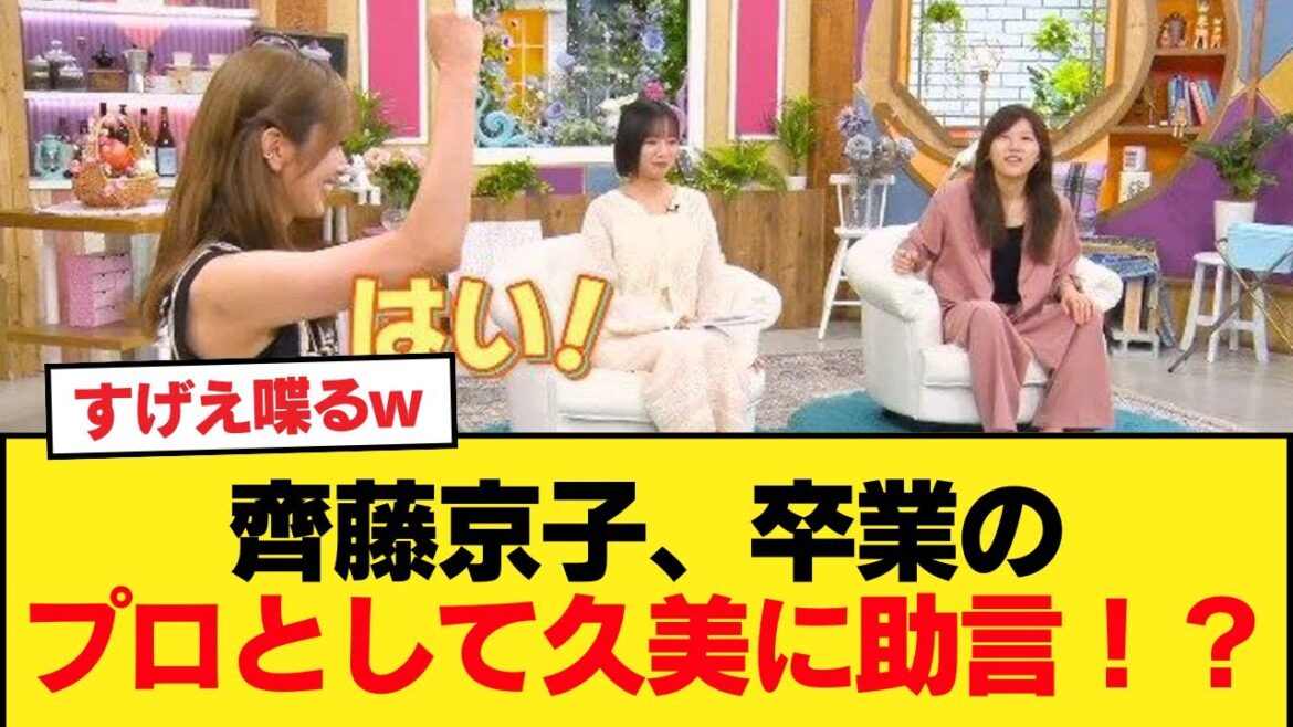 【元日向坂46】卒業後専門家・齊藤京子、元同期である佐々木久美にアドバイス【日向坂46HOUSE】#日向坂46 #日向坂 #日向坂で会いましょう #乃木坂46 #櫻坂46