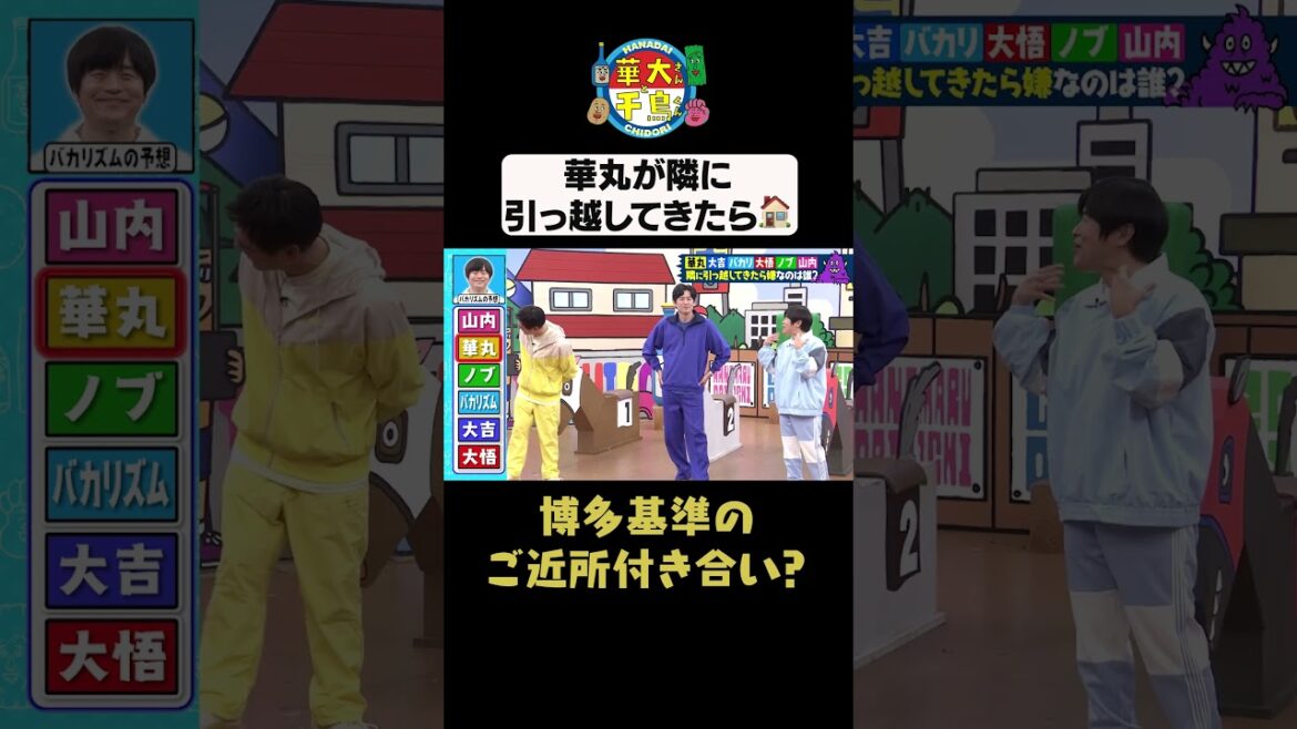 【華丸がお隣さんになったら】#華大さんと千鳥くん #shorts #博多華丸大吉 #千鳥 #かまいたち #バカリズム