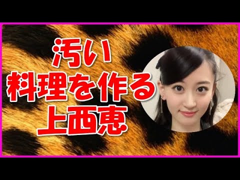 【NMB48】汚い料理を作る上西恵