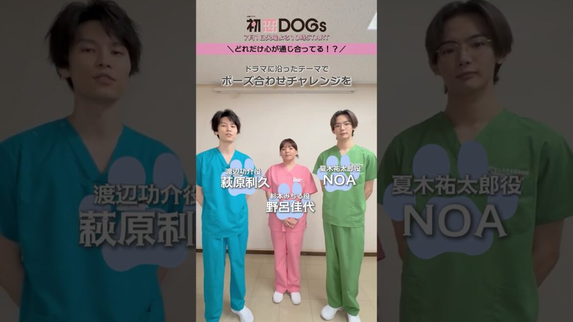 3人でポーズ合わせチャレンジ!『#初恋DOGs』🐕#萩原利久 #野呂佳代 #NOA