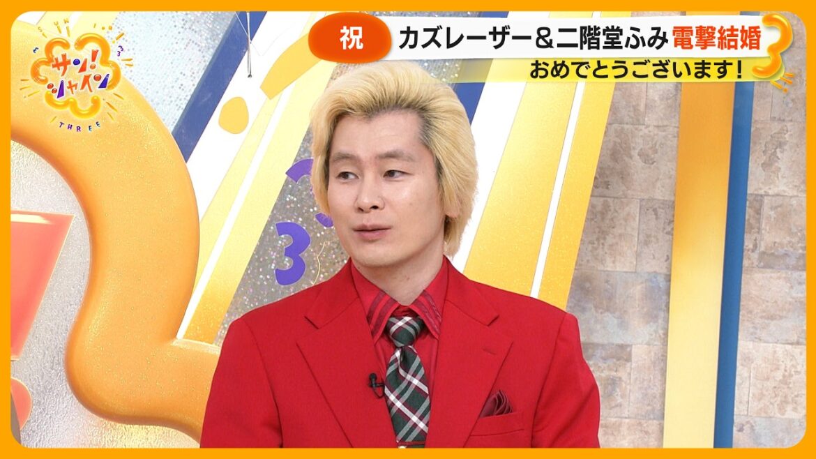 【祝】カズレーザー結婚! 「サン!シャイン」 にて生報告 二階堂ふみとの新居は?【サン!シャインニュース】