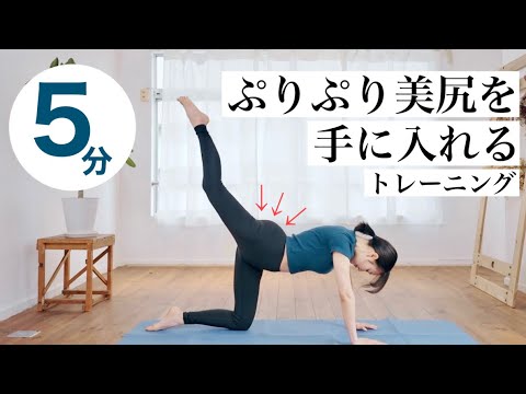 【お尻筋トレ】ぷりぷりな美尻を手に入れる5分間トレーニング🔥