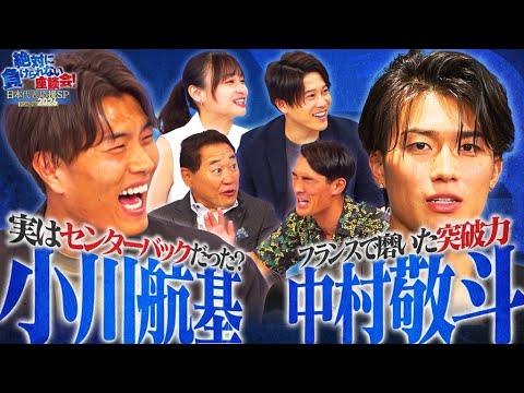 【大人気】サッカー日本代表 中村敬斗 & 小川航基が、最終予選の自画自賛シーンを解説!今聞きたい質問にも回答!必見です!|#6 絶対に負けられない座談会season2