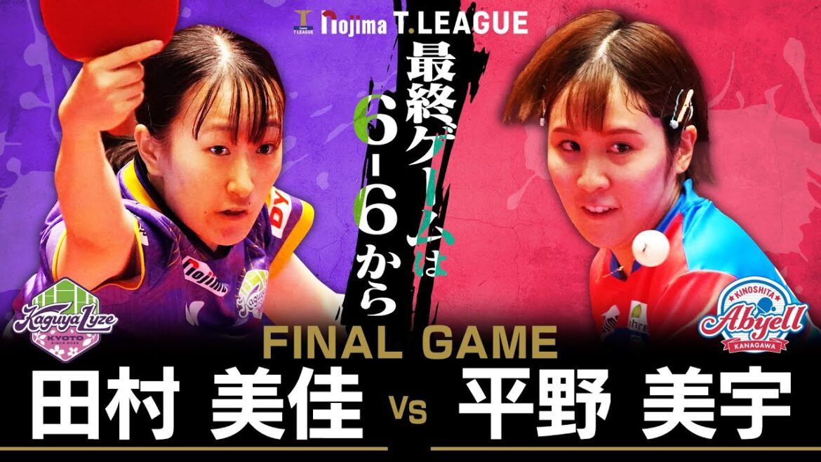田村美佳 vs 平野美宇 TFINALGAME 京都カグヤライズ vs 木下アビエル神奈川 ノジマTリーグ2025-2026 8月1日(金) KBSホール(京都市)実況解説なし【卓球 Tリーグ公式】
