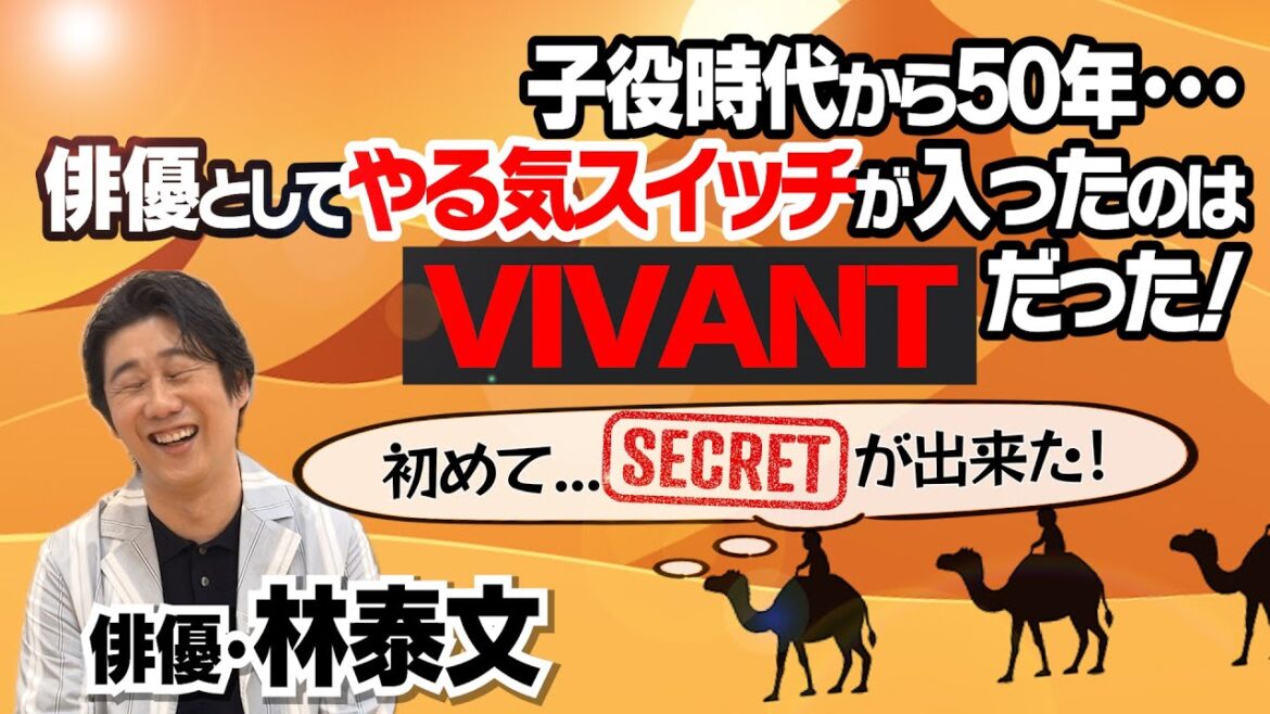 【二宮和也】【VIVANT】実は…やめたかった俳優業|知られざる役者への道|やる気スイッチが入った作品カミングアウト|【林泰文 × 馬場康夫】〈後編〉