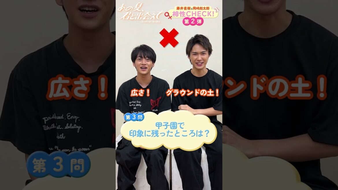 藤井直樹&岡﨑彪太郎相性チェック 第2弾/舞台『あの夏、君と出会えて~幻の甲子園で見た景色~』