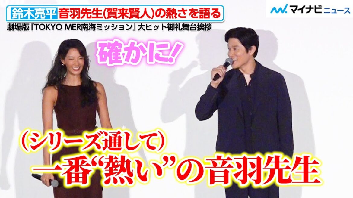 鈴木亮平、音羽先生(賀来賢人)の熱さを語る!菜々緒も納得の笑顔 劇場版『TOKYO MER南海ミッション』大ヒット御礼舞台挨拶