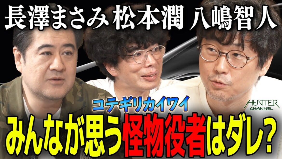 【まさみちゃんに殿に怪物八嶋さん伝説!】同じ時代を生きたはずなのに!すごかった共演者は? 演劇界っていつアップデートされたの!?
