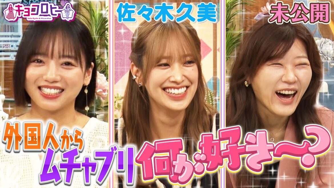 外国人からむちゃぶり 何が好き〜?《キョコロヒー/齊藤京子/ヒコロヒー/佐々木久美》