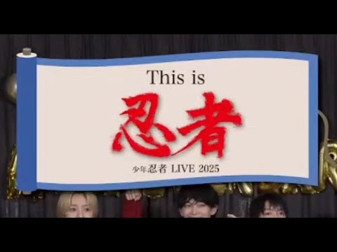 【生配信】少年忍者 LIVE 2025 This is 忍者 フルショー | 少年忍者 LIVE 2025 フルショー 2025/8/14(木)