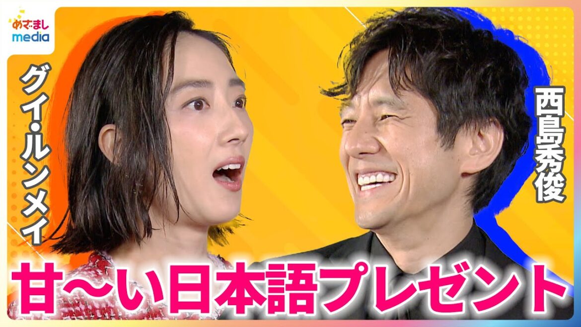 西島秀俊 1ヵ月半のNY撮影でも“甘いもの”はしっかり堪能!共演のグイ・ルンメイから素朴な質問に苦笑い!?台湾のスター俳優に贈る日本語とは…?【めざましインタビュー完全版】