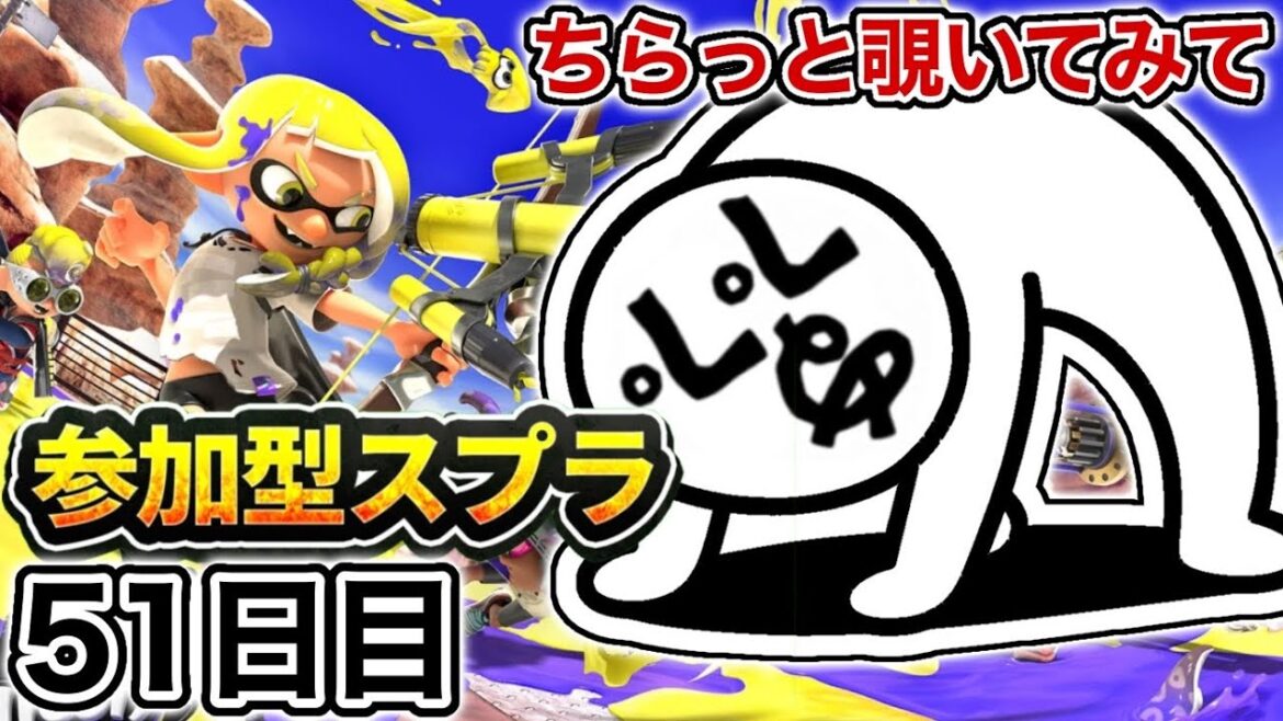 【配信51日目】初見さんも大歓迎!参加型スプラ!!【スプラトゥーン3】#スプラトゥーン3 #スプラ #nintendoswitch2 #参加型