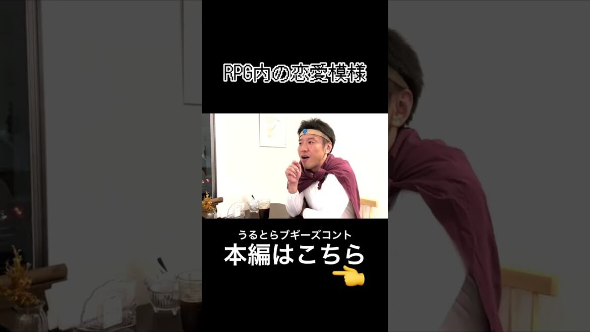 コント『戦いの後はカフェで恋話』#shorts #rpg #恋愛#戦士#僧侶#勇者#魔法使い#パーティ#葬送のフリーレン#うるとらブギーズ #コント #お笑い