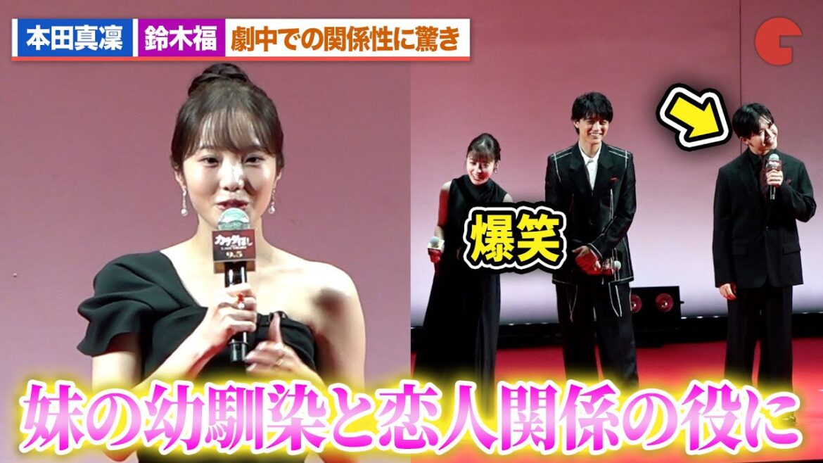 本田真凜、鈴木福との恋人関係の役柄に驚き 橋本環奈が思わず爆笑『カラダ探し THE LAST NIGHT』ジャパンプレミア
