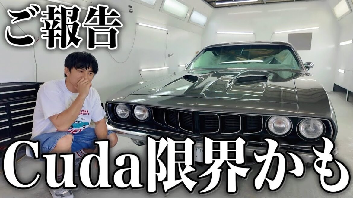 【ご報告】愛車Cudaがまさかの事態に…もう限界かも
