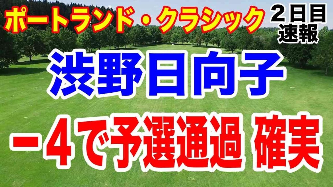 渋野日向子が予選通過濃厚!ポートランド・クラシック2日目の渋野日向子速報